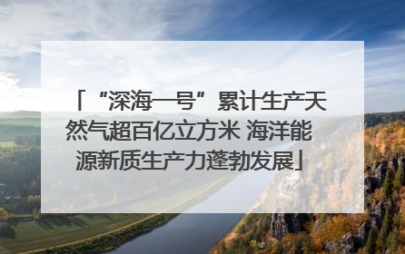 “深海一号”累计生产天然气超百亿立方米 海洋能源新质生产力蓬勃发展