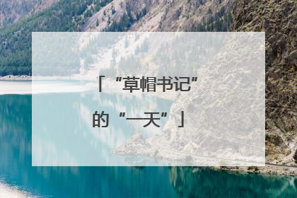 “草帽书记”的“一天”