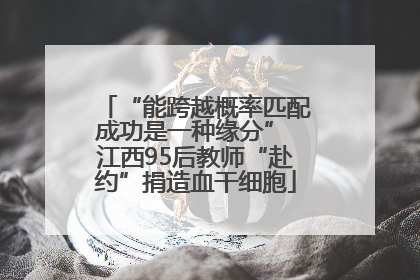 “能跨越概率匹配成功是一种缘分” 江西95后教师“赴约”捐造血干细胞