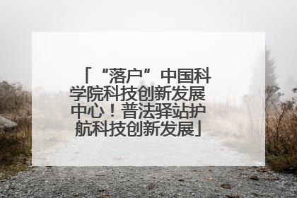 “落户”中国科学院科技创新发展中心！普法驿站护航科技创新发展