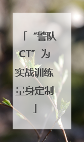 “警队CT”为实战训练量身定制