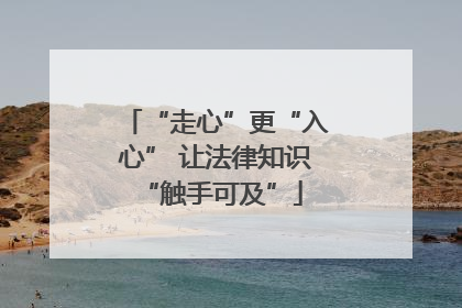 “走心”更“入心” 让法律知识 “触手可及”