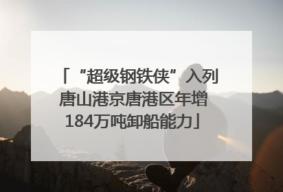 “超级钢铁侠”入列 唐山港京唐港区年增184万吨卸船能力