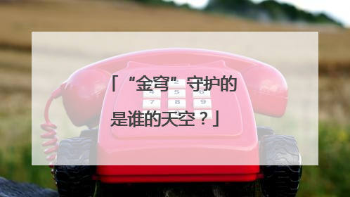 “金穹”守护的是谁的天空？