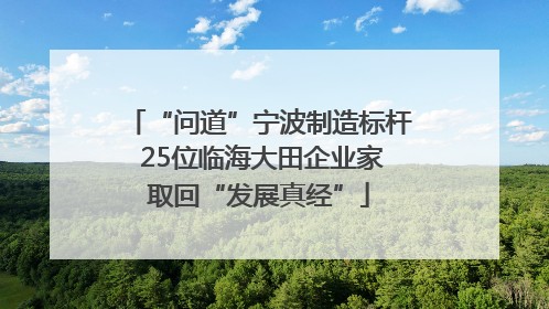 “问道”宁波制造标杆 25位临海大田企业家取回“发展真经”