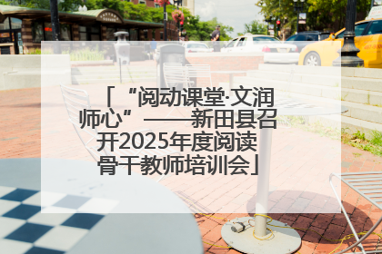 “阅动课堂·文润师心”——新田县召开2025年度阅读骨干教师培训会