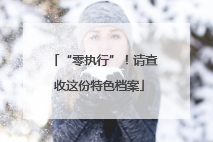 “零执行”！请查收这份特色档案