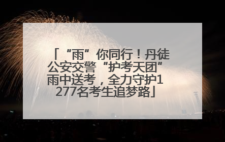 “雨”你同行！丹徒公安交警“护考天团”雨中送考，全力守护1277名考生追梦路