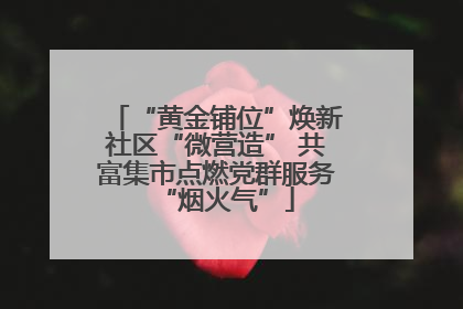“黄金铺位”焕新社区“微营造” 共富集市点燃党群服务“烟火气”