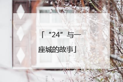 “24”与一座城的故事