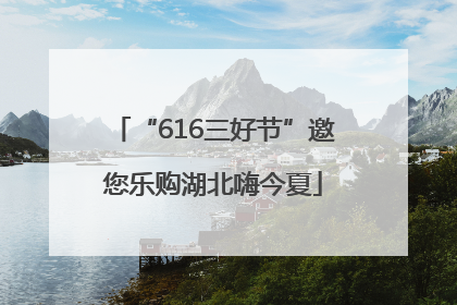 “616三好节”邀您乐购湖北嗨今夏