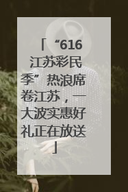 “616 江苏彩民季”热浪席卷江苏，一大波实惠好礼正在放送