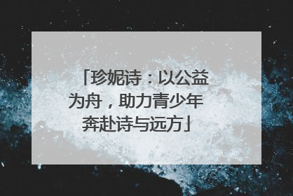 珍妮诗：以公益为舟，助力青少年奔赴诗与远方