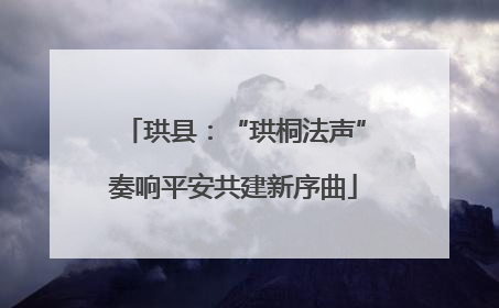 珙县：“珙桐法声”奏响平安共建新序曲