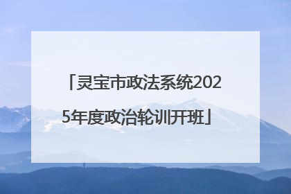 灵宝市政法系统2025年度政治轮训开班