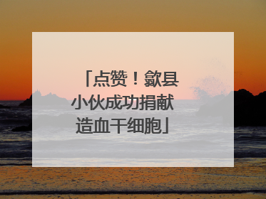 点赞！歙县小伙成功捐献造血干细胞