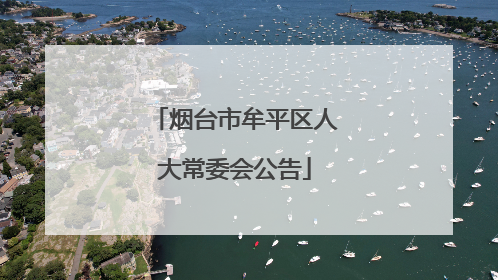 烟台市牟平区人大常委会公告