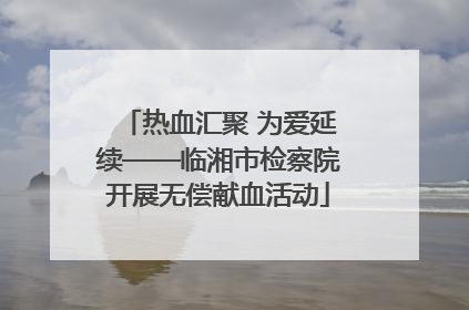 热血汇聚 为爱延续——临湘市检察院开展无偿献血活动