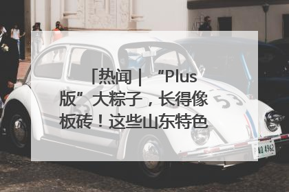 热闻｜“Plus版”大粽子，长得像板砖！这些山东特色粽子你吃过吗？