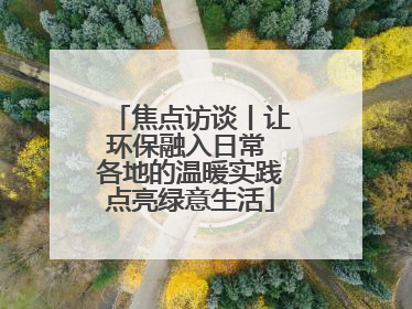 焦点访谈丨让环保融入日常 各地的温暖实践点亮绿意生活