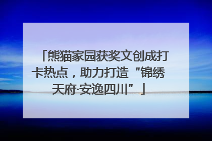 熊猫家园获奖文创成打卡热点，助力打造“锦绣天府·安逸四川”