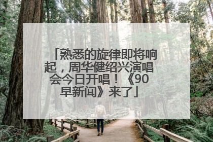 熟悉的旋律即将响起，周华健绍兴演唱会今日开唱！《90早新闻》来了