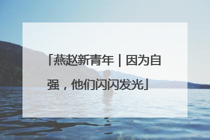燕赵新青年｜因为自强，他们闪闪发光