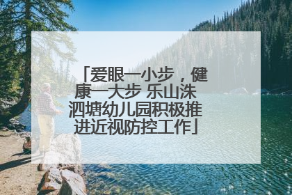 爱眼一小步，健康一大步 乐山洙泗塘幼儿园积极推进近视防控工作