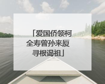 爱国侨领柯全寿曾孙来厦寻根谒祖