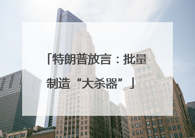 特朗普放言：批量制造“大杀器”