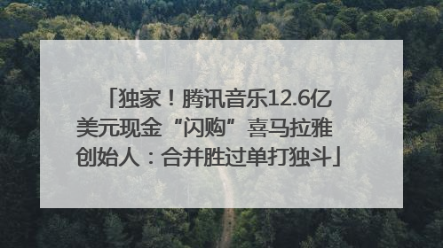 独家！腾讯音乐12.6亿美元现金“闪购”喜马拉雅 创始人：合并胜过单打独斗