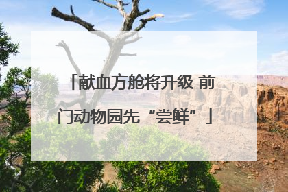 献血方舱将升级 前门动物园先“尝鲜”