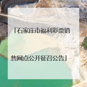 石家庄市福利彩票销售网点公开征召公告