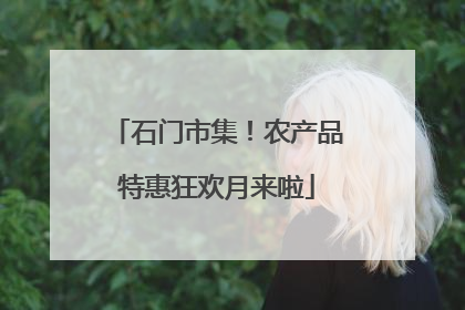 石门市集！农产品特惠狂欢月来啦