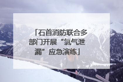 石首消防联合多部门开展“氯气泄漏”应急演练