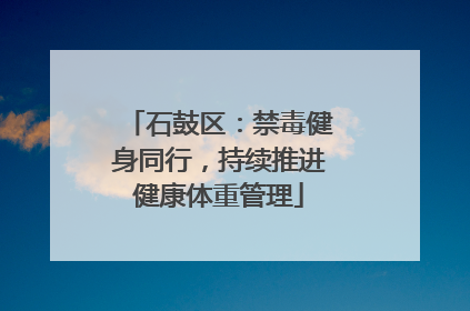 石鼓区：禁毒健身同行，持续推进健康体重管理