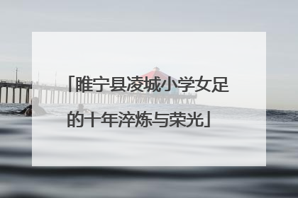 睢宁县凌城小学女足的十年淬炼与荣光