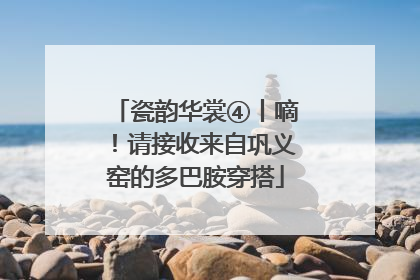 瓷韵华裳④丨嘀！请接收来自巩义窑的多巴胺穿搭