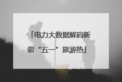 电力大数据解码新疆“五一”旅游热