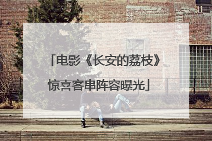 电影《长安的荔枝》惊喜客串阵容曝光