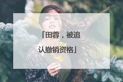 田蓉，被追认撤销资格