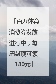 百万体育消费券发放进行中，每周封顶可领180元