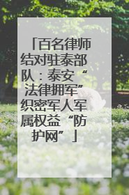 百名律师结对驻泰部队：泰安“法律拥军”织密军人军属权益“防护网”
