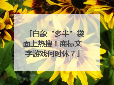 白象“多半”袋面上热搜！商标文字游戏何时休？