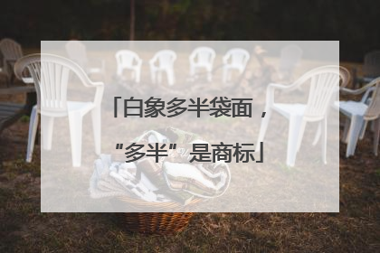 白象多半袋面，“多半”是商标