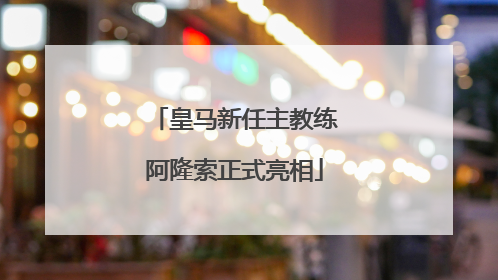 皇马新任主教练阿隆索正式亮相