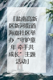 盐南高新区新河街道海嘉社区举办“守护童年 牵手共成长”主题活动