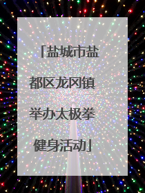 盐城市盐都区龙冈镇举办太极拳健身活动