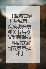 盐城首例！盐城市一院成功开展膝关节后交叉韧带保残三明治式解剖双束重建术