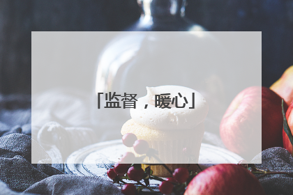 监督，暖心